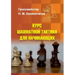 Курс Шахматной Тактики Для Начинающих (K-5896)