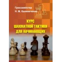 Курс Шахматной Тактики Для Начинающих (K-5896)