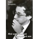 Мой Шахматный Двадцатый Век - Борис Гельфанд (K-6236)