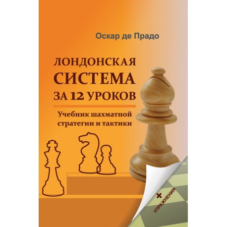 Лондонская Система За 12 Уроков. Учебник Шахматной Стратегии И Тактики +Упражнения (K-6234)