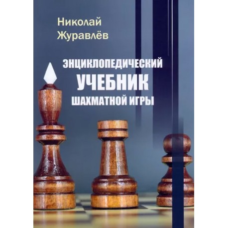 Энциклопедический Учебник Шахматной Игры - Николай Журавлев (K-6232)