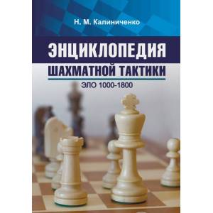 Encyclopedia of Chess Tactics. Elo 1000-1800 – Kalinichenko (K-6176)