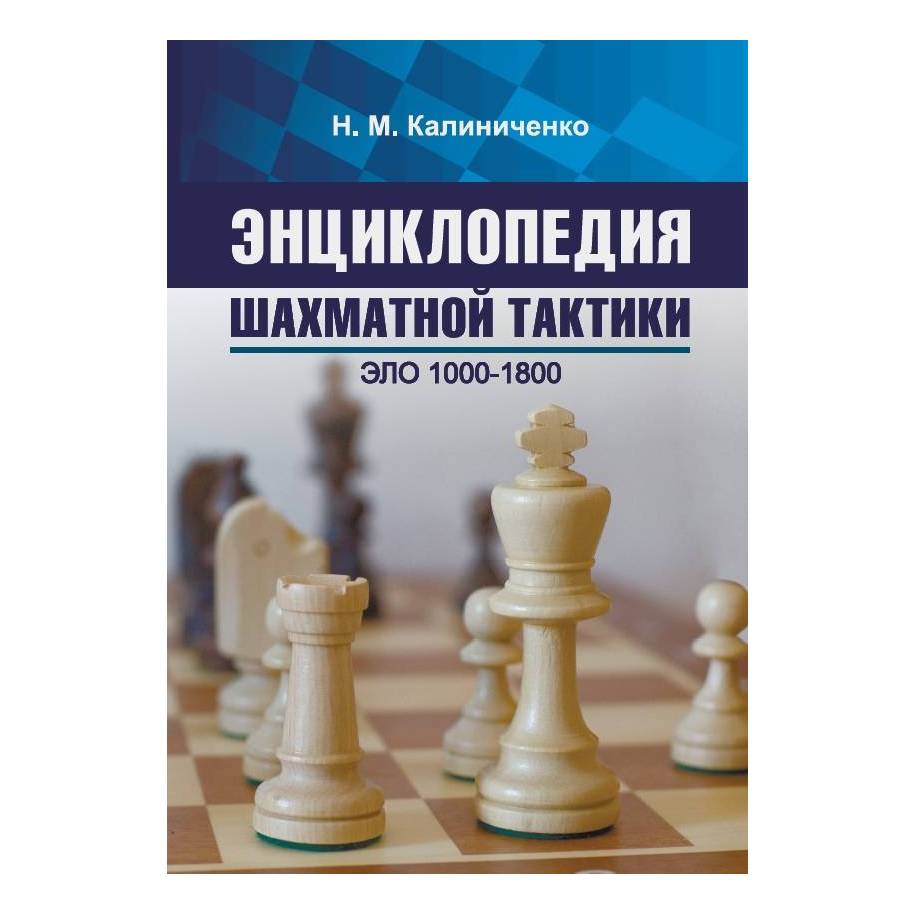 Encyclopedia of Chess Tactics. Elo 1000-1800 – Kalinichenko (K-6176)