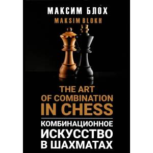 The Art of Combination in chess. By Maksim Blokh (K-6520)