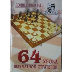 Nikolaev L. "64 lessons of chess strategy"