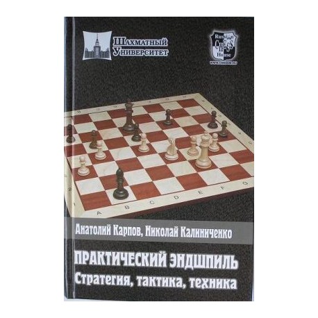 Karpov A., Kalinichenko N. "Practical tips, strategy, tactics, technique" K-3440