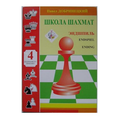 P.Dobrinecki - School of Chess Tactics 4. Endings (K-96/4)