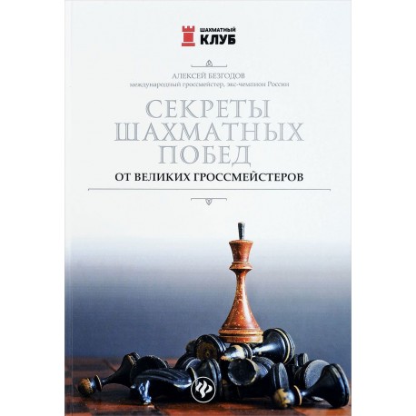 Секреты шахматных побед от великих гроссмейстеров Подробнее - Алексей Безгодов (K-5360)
