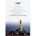Секреты шахматных побед от великих гроссмейстеров - Алексей Безгодов (K-5360)
