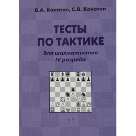 W. Konotop, S. Konotop "Tests on the tactics for chess players category IV" (K-515)