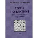 W. Konotop, S. Konotop "Tests on the tactics for chess players category IV" (K-2205/4)