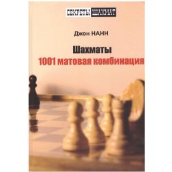 J. Nunn "Chess. 1001 matt combinations' (K-3407/r)