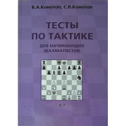 W. Konotop, S. Konotop "Tests on the tactics for beginners" (K-2205/p)