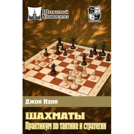 Nunn J. "Chess. The practice of tactics and strategy" (K-3474)