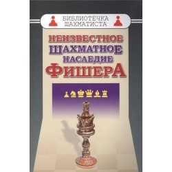 Неизвестное шахматное наследие Фишера (K-5367)