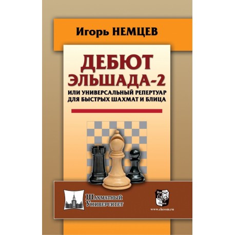 Дебют Эльшада-2 или универсальный репертуар для быстрых шахмат и блица (K-5403)