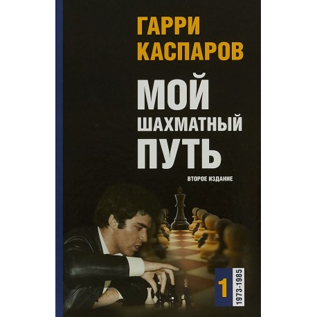 Мой шахматный путь. 1985-1993. Том 2 (K-5456/1)