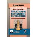 Шахматы. Практикум по тактике и тратегии (K-5501)
