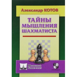 Тайны мышления шахматиста (K-5552)