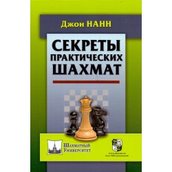 Секреты практических шахмат (K-5554)