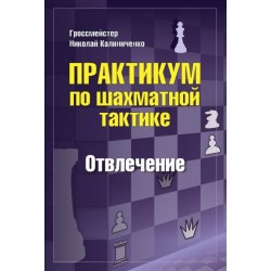 ГМ Н М. Калиниченко - Практикум по шахматной тактике. Отвлечение (K-5719)