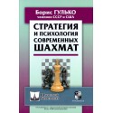 Борис Гулько - Стратегия и психология современных шахмат (K-5723)