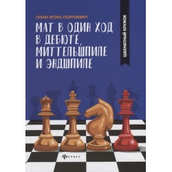 Мат в один ход в дебюте, миттельшпиле и эндшпиле - Игорь Сухин (K-5809)