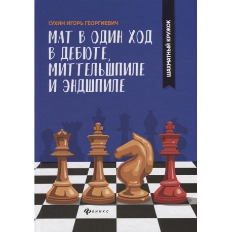 Мат в один ход в дебюте, миттельшпиле и эндшпиле - Игорь Сухин (K-5809)