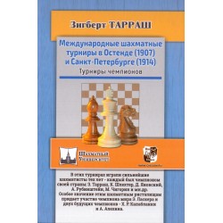 Международные шахматные турниры в остенде (1907) и санкт-петербурге (1914). (K-5847)