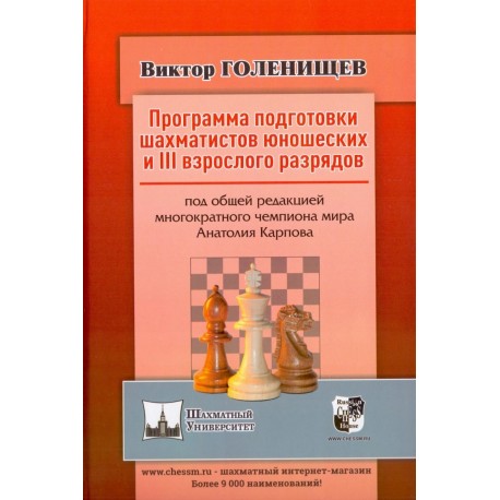 Программа подготовки шахматистов юношеских и 3 взрослого разрядов (K-5848)